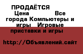 ПРОДАЁТСЯ  XBOX  › Цена ­ 15 000 - Все города Компьютеры и игры » Игровые приставки и игры   